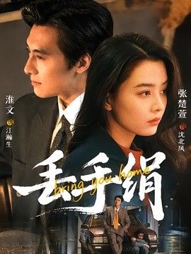 丢手绢海报