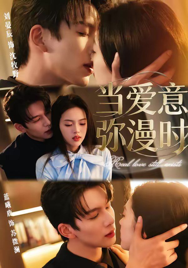 当爱意弥漫时