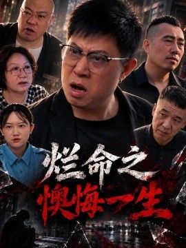 烂命之懊悔一生