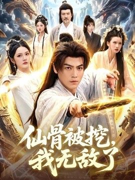 仙骨被挖，我无敌了海报