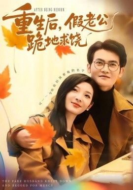 重生后，假老公跪地求饒