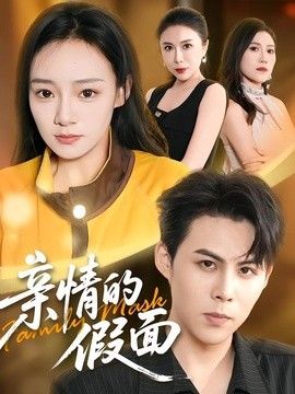 亲情的假面