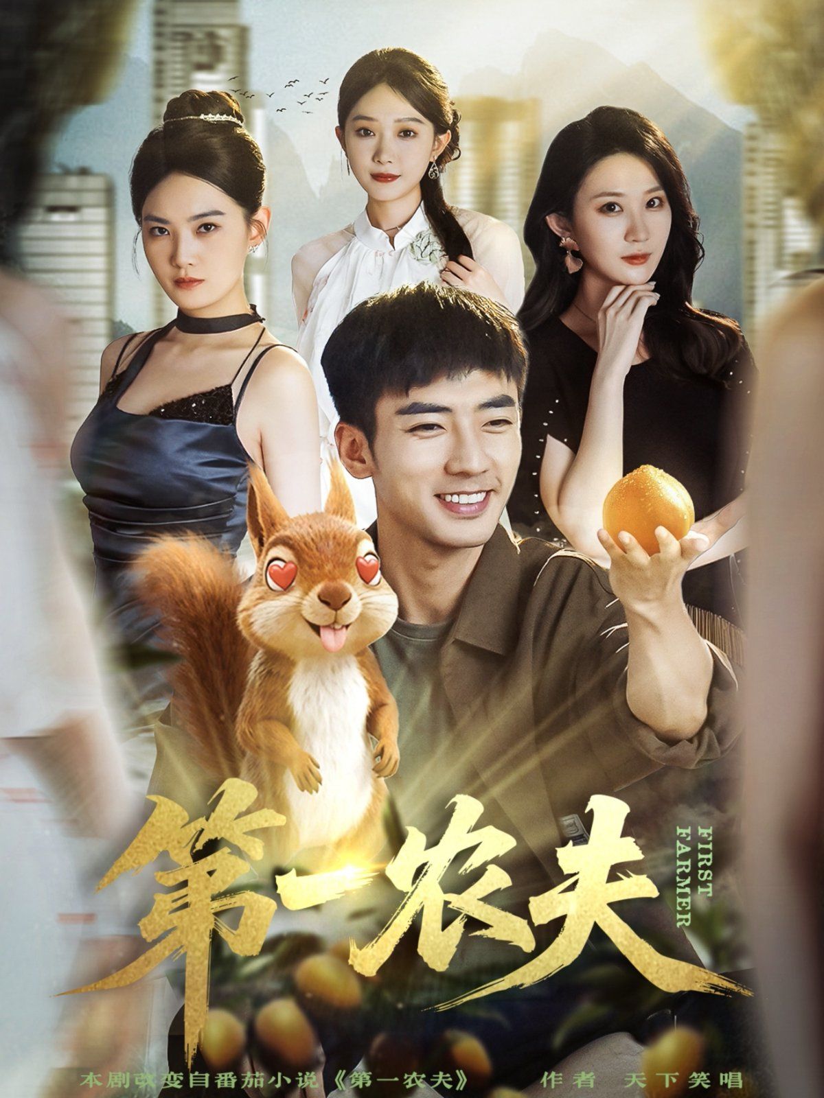 2021短剧《第一农夫》迅雷下载_中文完整版_百度云网盘720P|1080P资源