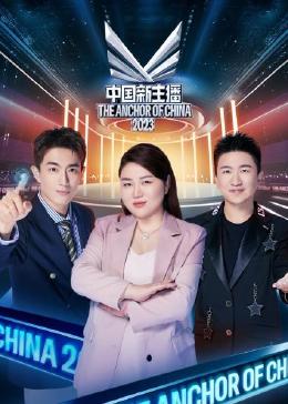 中国新主播2023在线观看