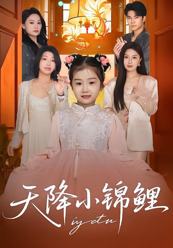 天降   小锦鲤