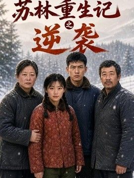 苏林重生记之逆袭海报
