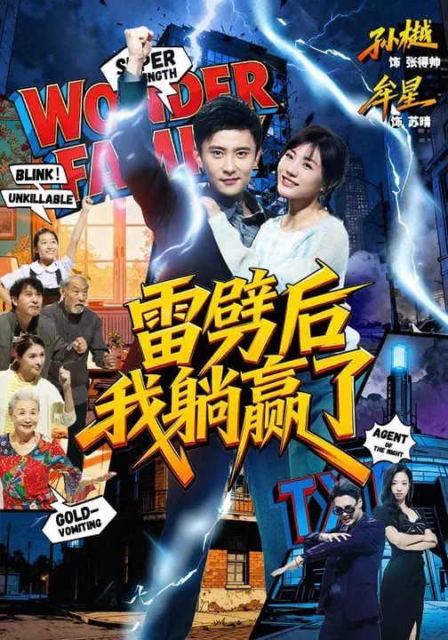 雷劈   后我躺赢了