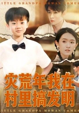 災(zāi)荒年我在村里搞發(fā)明