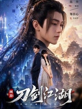 网游刀剑江湖海报