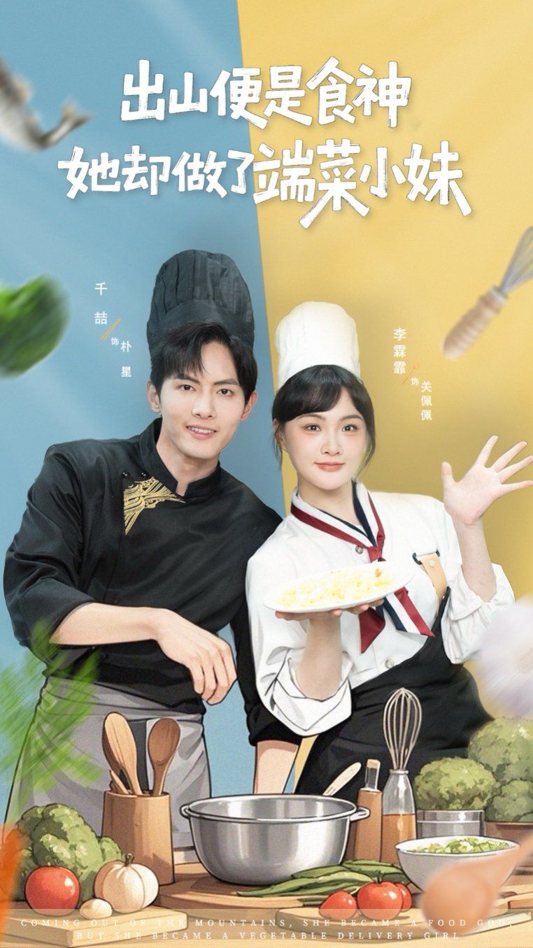 2021短剧《出山便是食神，她却做了端菜小妹》迅雷下载_中文完整版_百度云网盘720P|1080P资源