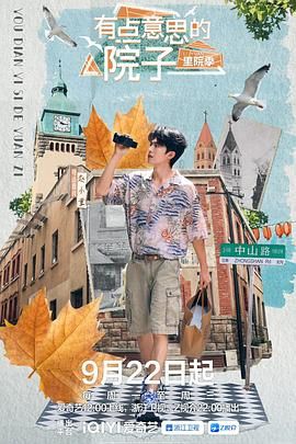 2021综艺《有点意思的院子 里院季》迅雷下载_中文完整版_百度云网盘720P|1080P资源