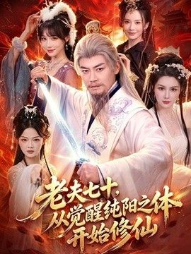 老夫七十，从觉醒纯阳之体开始修仙海报