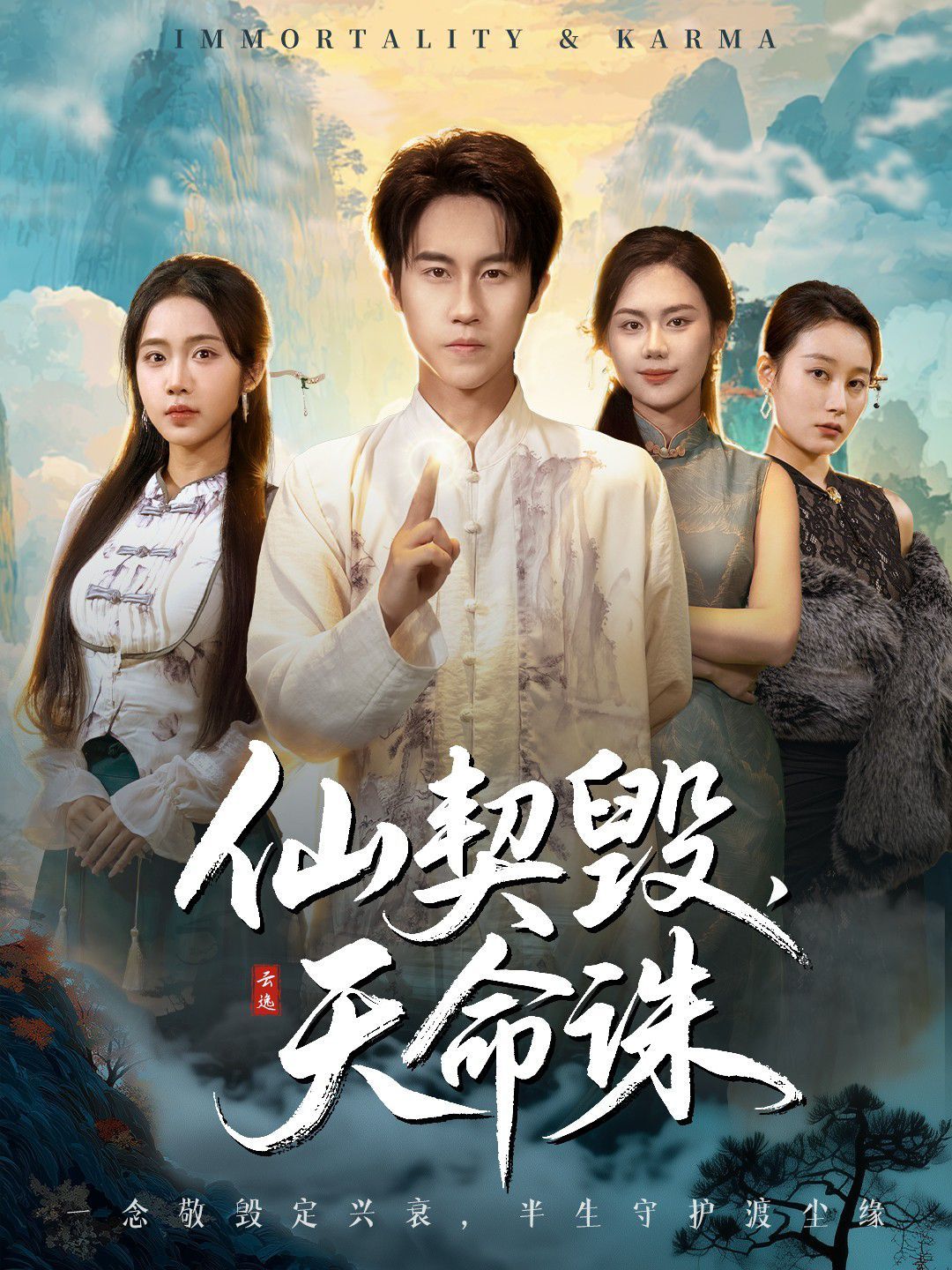 仙契毁，天命诛（仙佑缘起金身）