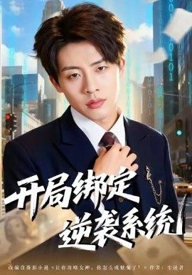 开局绑定逆袭系统封面图