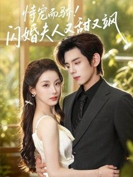 恃宠而骄!闪婚夫人又甜又飒