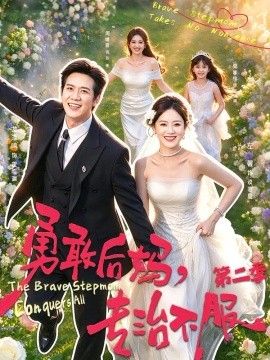 勇敢后妈，专治不服第二季