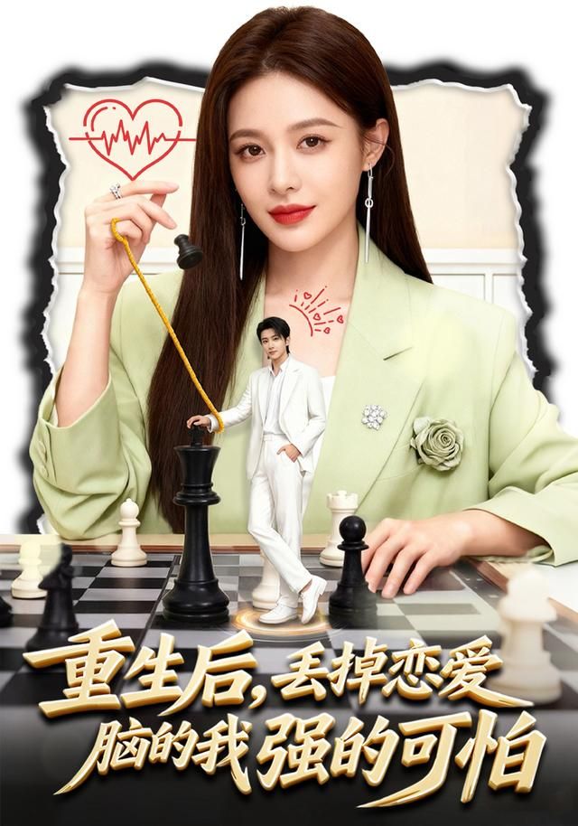 重生后，丢掉恋爱 脑的我强的可怕