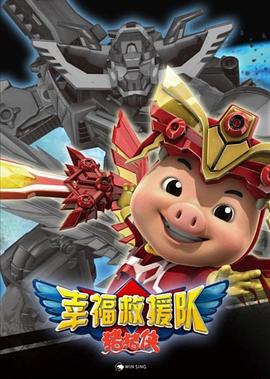 2018国产动漫《猪猪侠6之幸福救援队》迅雷下载_中文完整版_百度云网盘720P|1080P资源