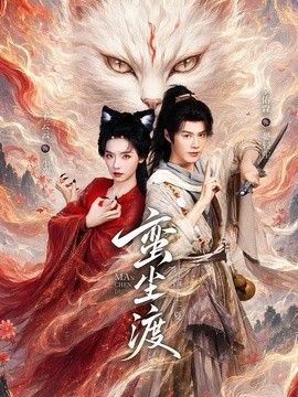 蛮尘渡海报
