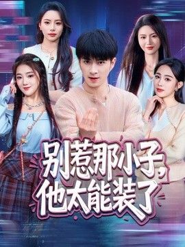别惹那小子，他太能装了海报