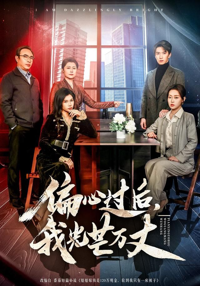 偏心過后，我光芒萬丈