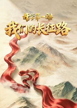 2026开学第一课海报