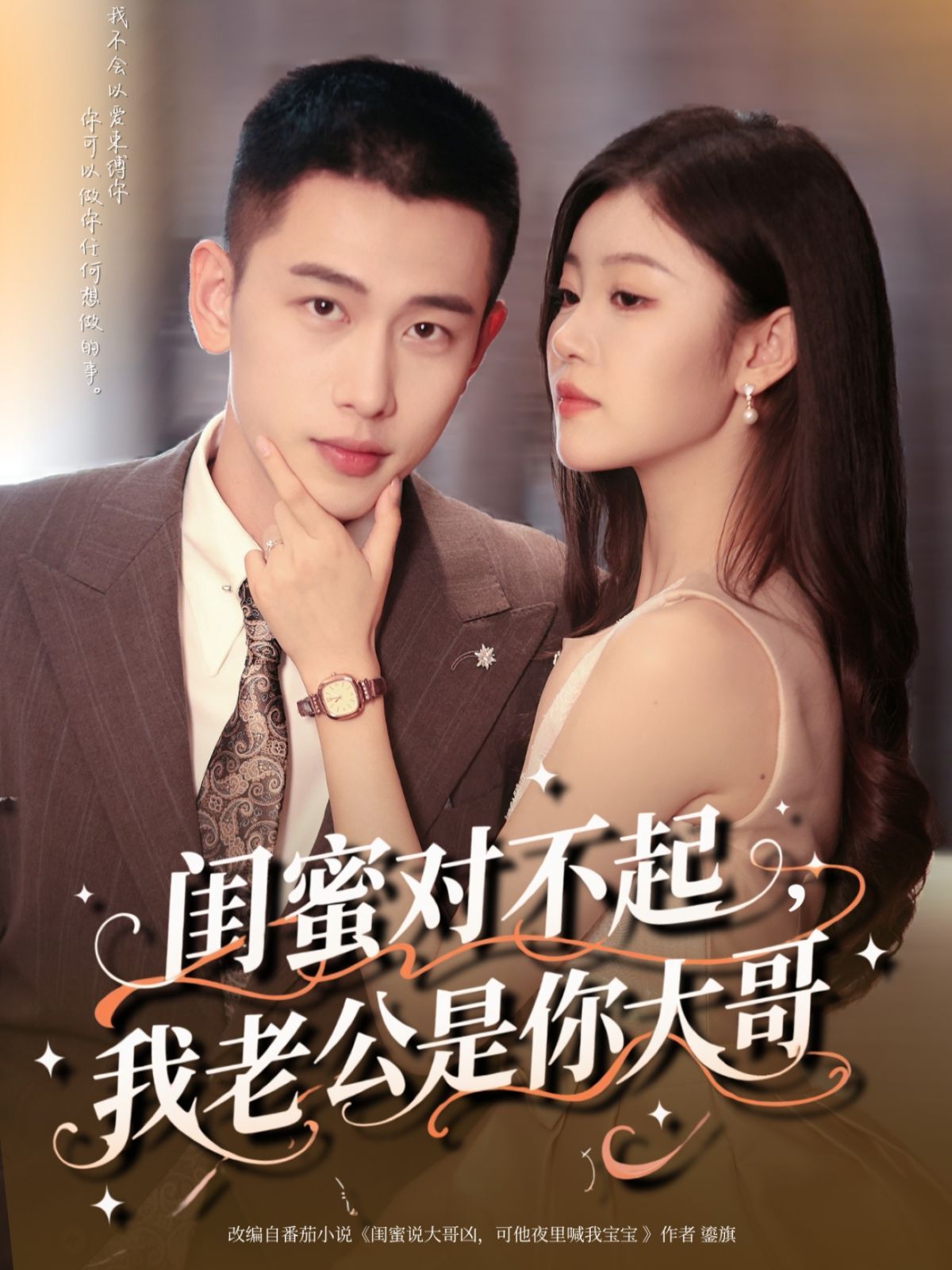 2021短剧《闺蜜对不起我老公是你大哥》迅雷下载_中文完整版_百度云网盘720P|1080P资源