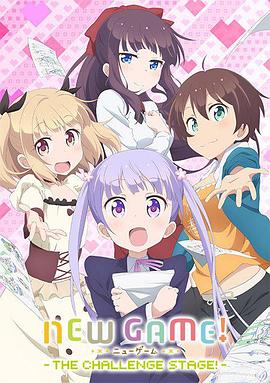 NEWGAME!OVA：因为我还是第一次参加社员旅行...在线观看