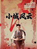小城风云 小城风云