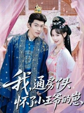 我通房丫头怀了小王爷 的崽