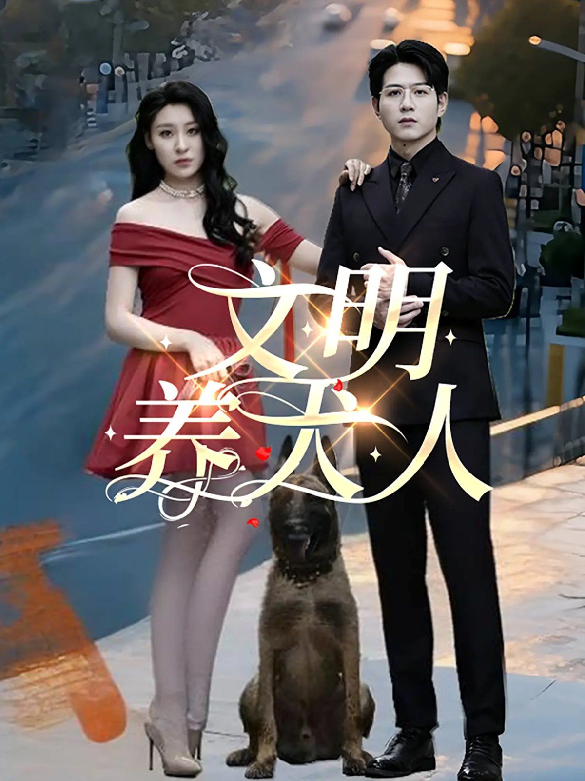 文明養(yǎng)犬人