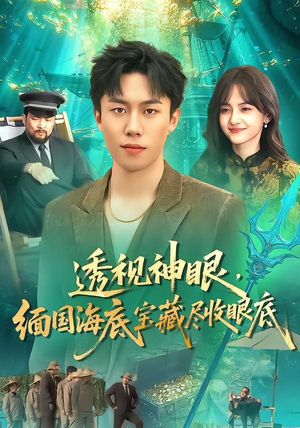 透視神眼，緬國海底寶藏盡收眼底