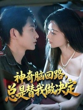 神奇脑回路，总是替我做决定