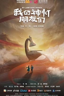 2021国产剧《我的神灯朋友们》迅雷下载_中文完整版_百度云网盘720P|1080P资源