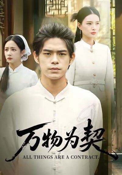 2021短剧《万物为契》迅雷下载_中文完整版_百度云网盘720P|1080P资源