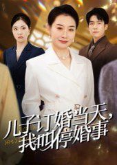 2021短剧《儿子订婚当天，我叫停婚事》迅雷下载_中文完整版_百度云网盘720P|1080P资源