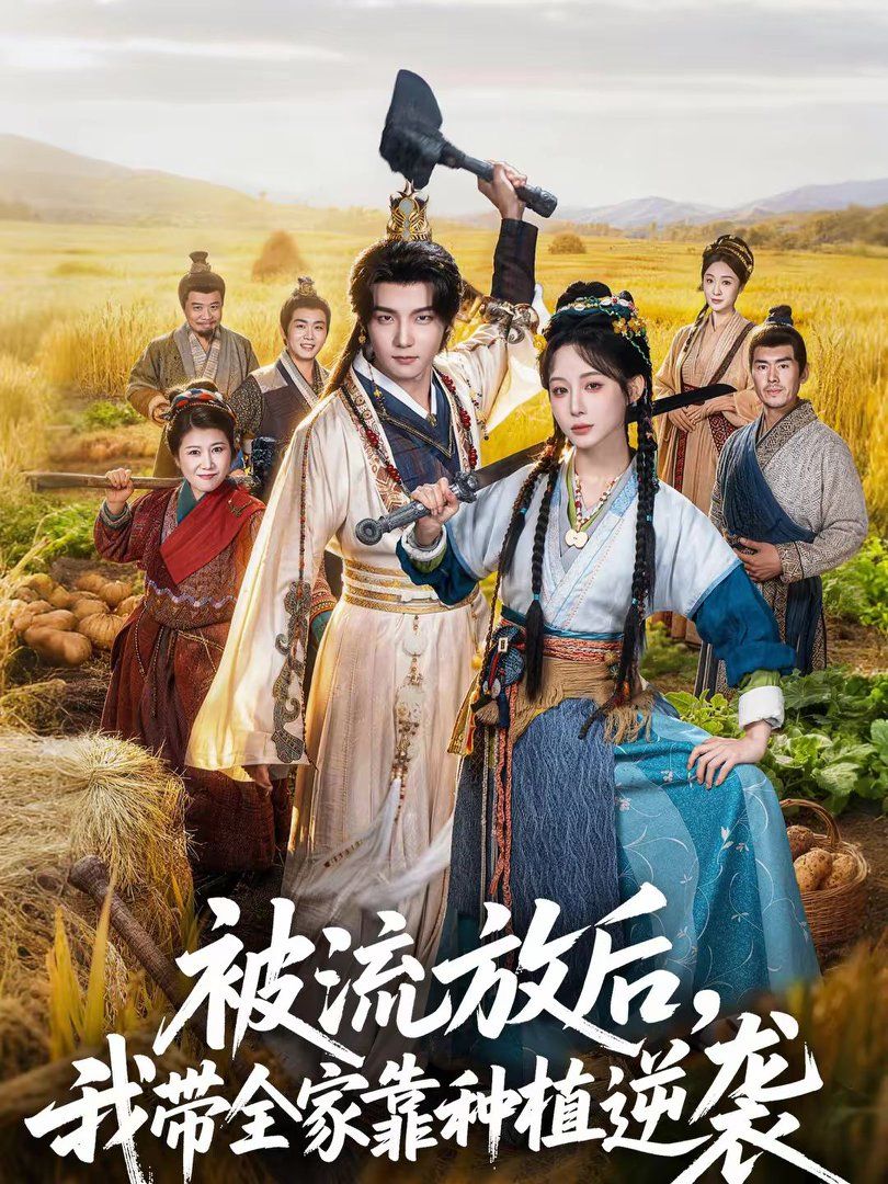 被流放后，我?guī)铱糠N植逆襲