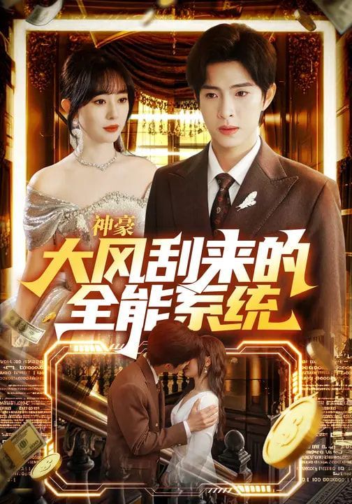神豪大风刮来的全能系统海报剧照