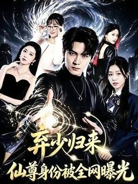 弃少归来，仙尊身份被全网曝光