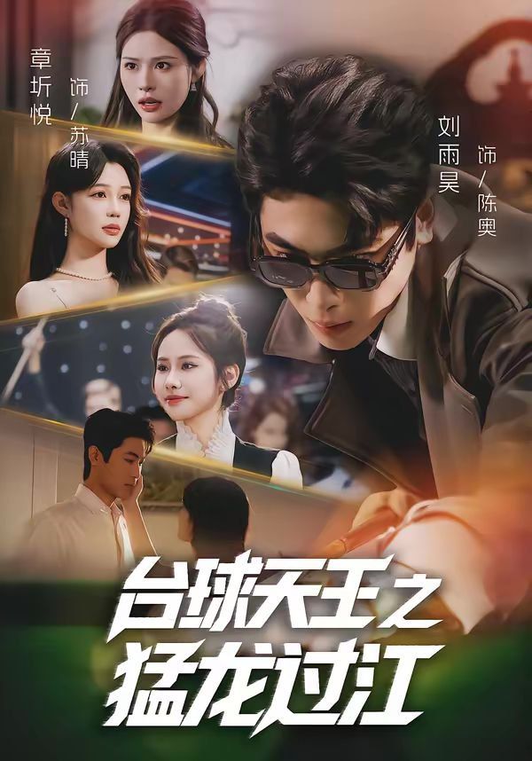 臺(tái)球天王之猛龍過(guò)江