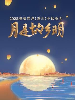 2021综艺《月是故乡明·海峡两岸（漳州）中秋晚会 2025》迅雷下载_中文完整版_百度云网盘720P|1080P资源