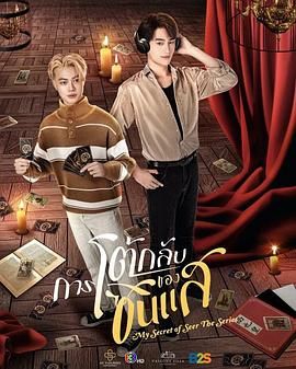 2021泰剧《算命师的逆袭》迅雷下载_中文完整版_百度云网盘720P|1080P资源
