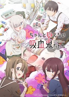 2021日本动漫《不擅长吸血的吸血鬼》迅雷下载_中文完整版_百度云网盘720P|1080P资源
