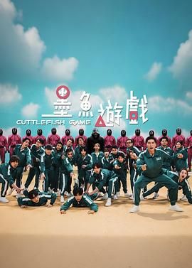2021综艺《墨鱼游戏》迅雷下载_中文完整版_百度云网盘720P|1080P资源