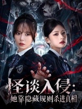 怪谈入侵:她靠隐藏规则杀进真相海报
