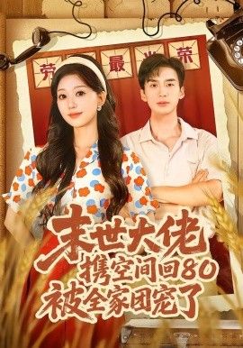 末世大佬攜空間回80被全家團(tuán)寵了，穿八零：末世辣媳有空間