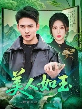 美人如玉
