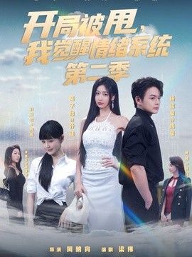 开局被甩，我觉醒情绪系统第二季海报