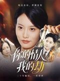 2021短剧《你的情人我的劫》迅雷下载_中文完整版_百度云网盘720P|1080P资源