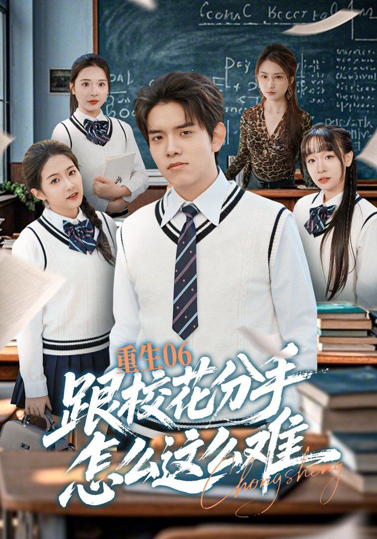 重生06跟校花分手怎么這么難